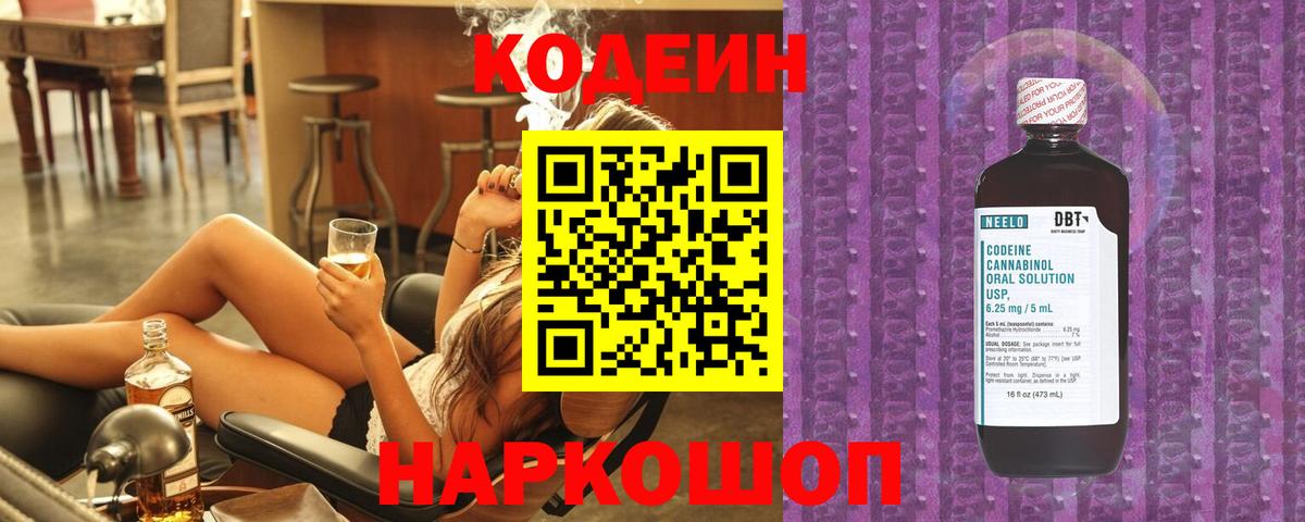 Кодеин Purple Drank Кемерово