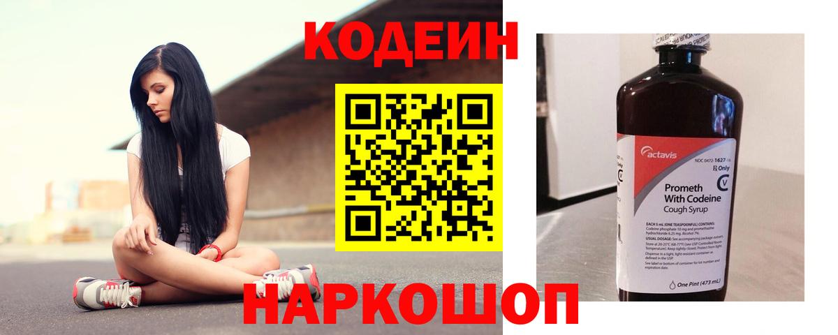 Кодеиновый сироп Lean Purple Drank  Вход с VPN  Кемерово 